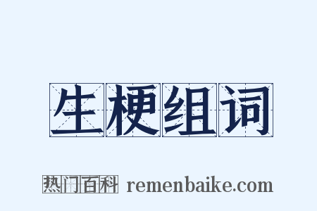 生梗组词是什么意思的图片